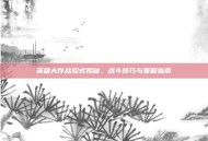 英雄大作战招式揭秘，战斗技巧与策略指南