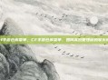 cf手游仓库菜单，CF手游仓库菜单，如何高效管理你的军火库