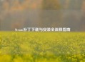 Steam补丁下载与安装全流程指南