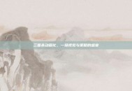 三国杀动画化，一场视觉与策略的盛宴