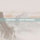 三国杀动画化，一场视觉与策略的盛宴