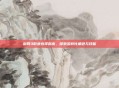 剑网3职业选择指南,探索多样化角色与技能