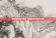 剑网3职业选择指南，探索多样化角色与技能