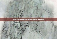 华夏幻想曲探索古代神话与现代想象的融合