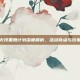穿越火线黑鹰计划深度解析，活动亮点与玩家体验