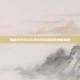 揭秘929666共享网激活码的神秘面纱