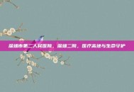 深圳市第二人民医院，深圳二院，医疗高地与生命守护