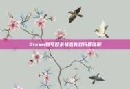 Steam账号登录状态失效问题详解