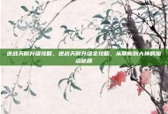 逆战天赋升级攻略，逆战天赋升级全攻略，从萌新到大神的加点秘籍