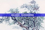 揭秘心魔宝珠，每日使用限制的奥秘