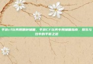 手游cf玩具用哪种辅瞄，手游CF玩具专用辅瞄指南，娱乐与效率的平衡之道