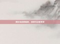 奥比岛结婚指南，步骤与注意事项