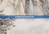 和平精英野外房子建造技巧详解