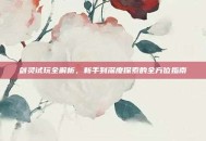剑灵试玩全解析，新手到深度探索的全方位指南