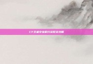 CF王者夺宝积分获取全攻略