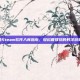 闲鱼Steam软件入库指南，轻松管理您的数字游戏库