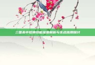 三国杀中貂蝉技能深度解析与实战应用探讨