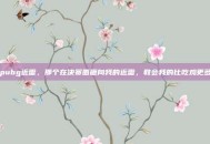 pubg近雷，那个在决赛圈砸向我的近雷，教会我的比吃鸡更多