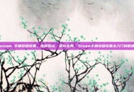 steam 手柄按键设置，告别默认，掌控全局，Steam手柄按键设置从入门到精通