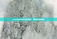 DNF女枪手名字选择指南，揭秘背后的奥秘