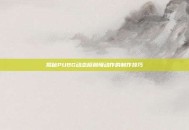 揭秘PUBG动态模糊慢动作的制作技巧