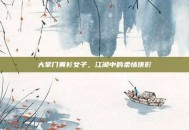 大掌门黄衫女子，江湖中的柔情侠影
