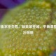 LOL新版本抢先看，新英雄登场、平衡调整与玩法前瞻