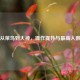 PUBG从菜鸟到大神，操作提升与最高人数解析