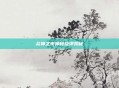 众神之夜神秘旋律揭秘