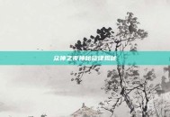 众神之夜神秘旋律揭秘