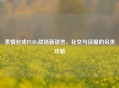 表情包成PUBG战场新语言，社交与征服的另类攻略