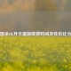 三国杀OL月卡提前续费时间及性价比分析