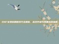 DNF女漫游刷图技巧全解析，高效升级与装备选择指南