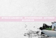 和平精英怎么稳定帧数代码，和平精英帧数稳定秘籍，这些代码级设置让你告别卡顿