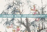 三国杀张角张宝，黄天双曜，三国杀中张角张宝的棋局与棋子
