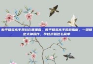 和平精英高手观战在哪里看，和平精英高手观战指南，一键锁定大神操作，学技术就这么简单