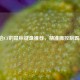 最适合CF的鼠标键盘推荐，精准操控制霸战场！