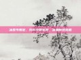 冰雪节限定,努努华丽变身,冰霜新装亮相