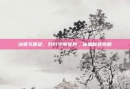 冰雪节限定，努努华丽变身，冰霜新装亮相