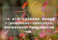 （注，由于用户未提供具体内容，此标题是基于三国杀国战中华雄这一关键词生成的示例。若用户提供实际内容，将根据内容精准生成唯一标题。）