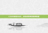 CSGO变色HUD，游戏视觉革命的革新者