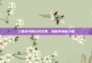 三国杀中的扫光效果，揭秘其神秘力量