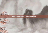 掌握CF100连击技巧，成为游戏中的高手