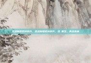 逆战新版史诗碎片，逆战新版史诗碎片，涅槃重生，再战未来