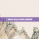三国杀中张宝为何鲜少被使用？