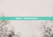 蚂蚁庄园，微观世界的运动奇观