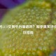 逆战号5173交易平台靠谱吗？知乎真实评价与避坑指南