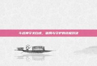 斗战神守关白虎，破局与守护的终极对决