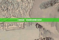 三国杀龄，穿越时空的智力对决