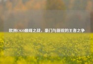 欧洲CSGO巅峰之战，豪门与新锐的王者之争